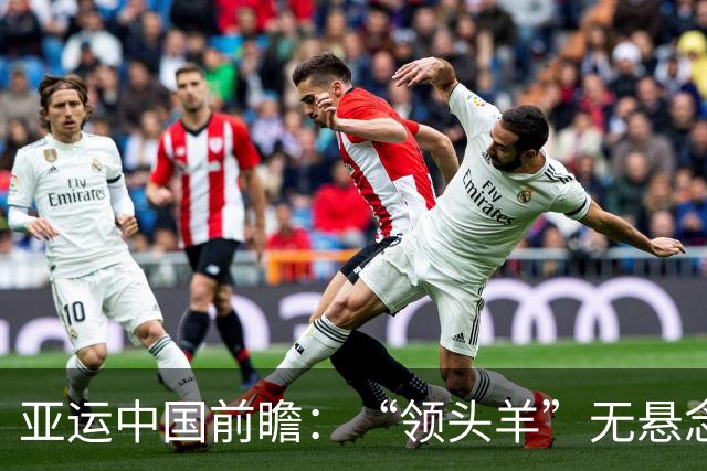 亚运中国前瞻：“领头羊”无悬念 “含金量”见真章