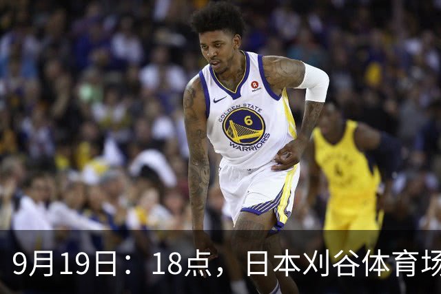 9月19日：18点，日本刈谷体育场，爱知-名古屋亚运会男足B组首轮，中国